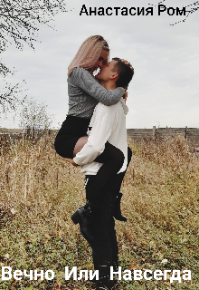 Вечно или Навсегда
