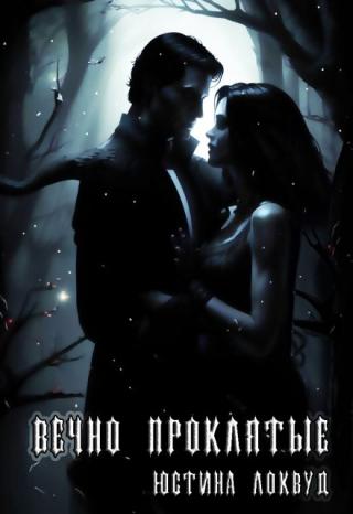 Вечно проклятые