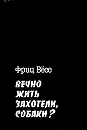 Вечно жить захотели, собаки?