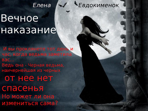 Вечное наказание