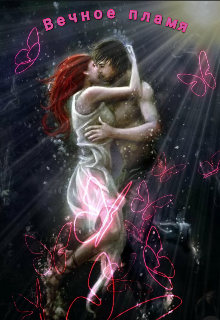 Вечное пламя (ночь #бонус)