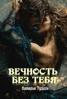 Вечность без тебя (ЛП)