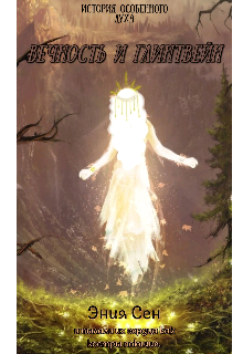 Вечность и глентвейн