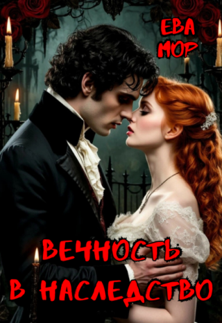 Вечность в наследство
