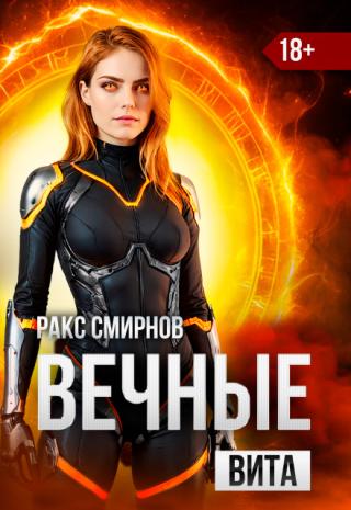 Вечные - Вита (том 4)