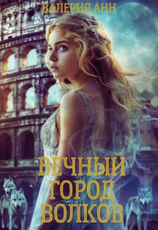 Вечный город Волков