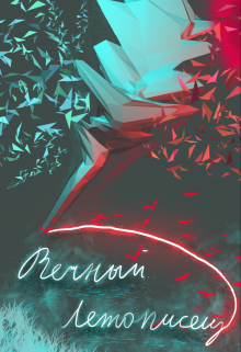 Вечный летописец