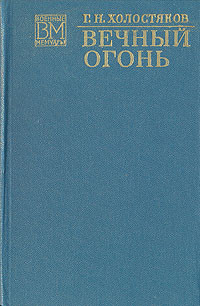 Вечный огонь