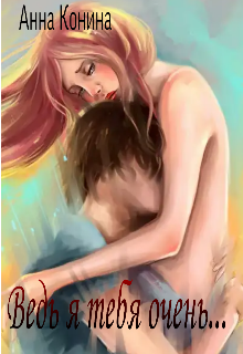 Ведь я тебя очень...