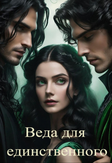 Веда для единственного