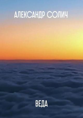 Веда [publisher: SelfPub]