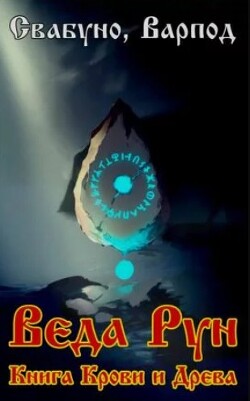 Веда Рун, книга крови и древа