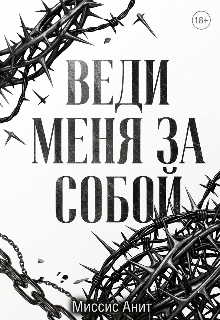 Веди меня за собой