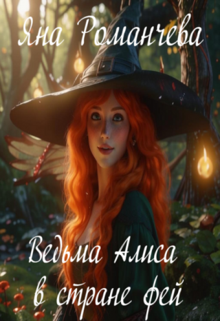 Ведьма Алиса в стране фей