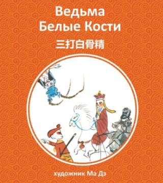 Ведьма Белые Кости [litres]