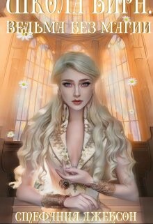 Ведьма без магии (СИ)