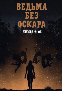 Ведьма без Оскара: Ос