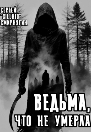 Ведьма, что не умерла