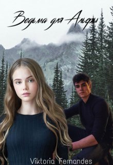 Ведьма для Альфы