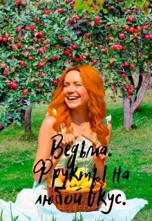 Ведьма. Фрукты на любой вкус