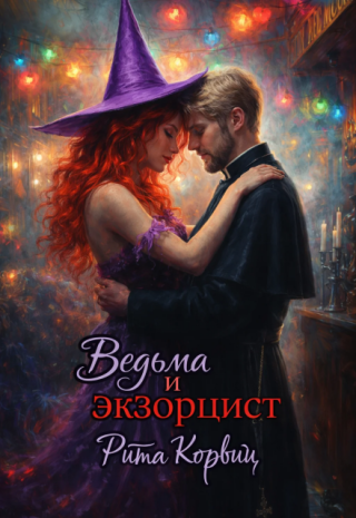 Ведьма и Экзорцист