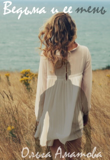 Ведьма и её тень