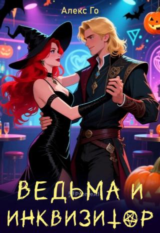 Ведьма и инквизитор