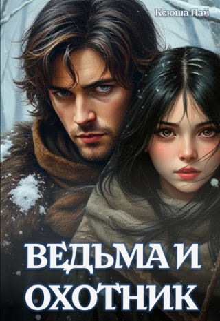 Ведьма и Охотник