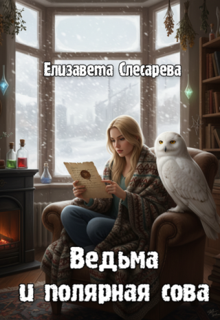Ведьма и полярная сова