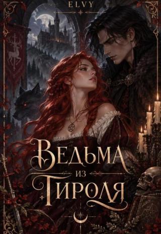 Ведьма из Тироля