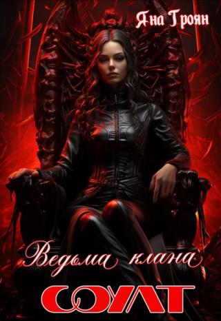 Ведьма клана Соулт