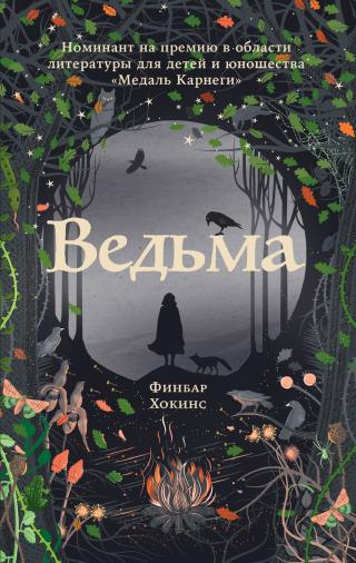 Ведьма [litres][Witch]