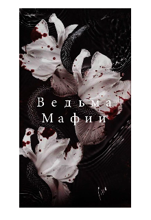 Ведьма мафии