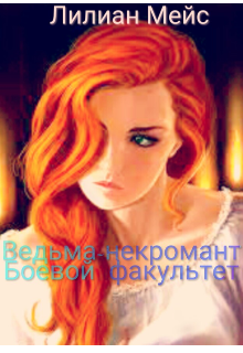 Ведьма-некромант. Боевой факультет