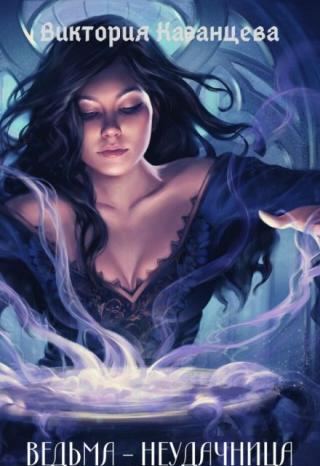 Ведьма-Неудачница