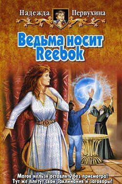 Ведьма носит Reebok