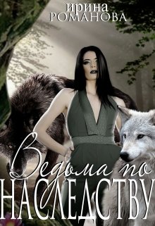 Ведьма по наследству