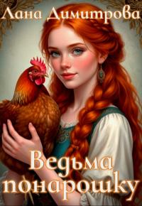 Ведьма понарошку (СИ)