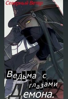 Ведьма с глазами демона (СИ)