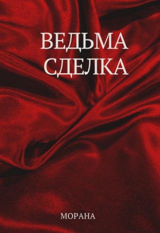 Ведьма. Сделка