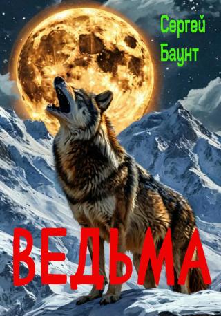 Ведьма [СИ]