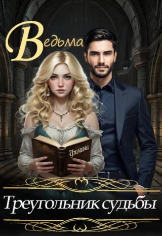 Ведьма. Треугольник судьбы