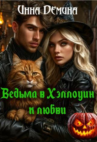 Ведьма в Хэллоуин - к любви