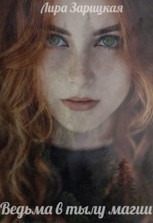Ведьма в тылу магии [СИ]