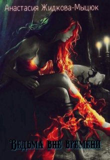 Ведьма вне времени