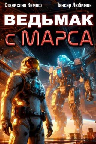 Ведьмак с Марса 6