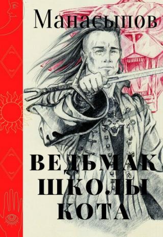 Ведьмак школы кота
