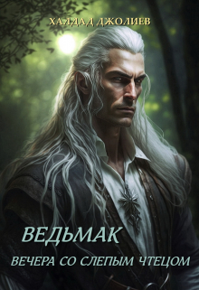 Ведьмак. Вечера со слепым чтецом