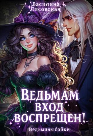 Ведьмам вход воспрещён!