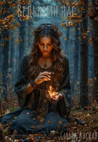 Ведьмин час